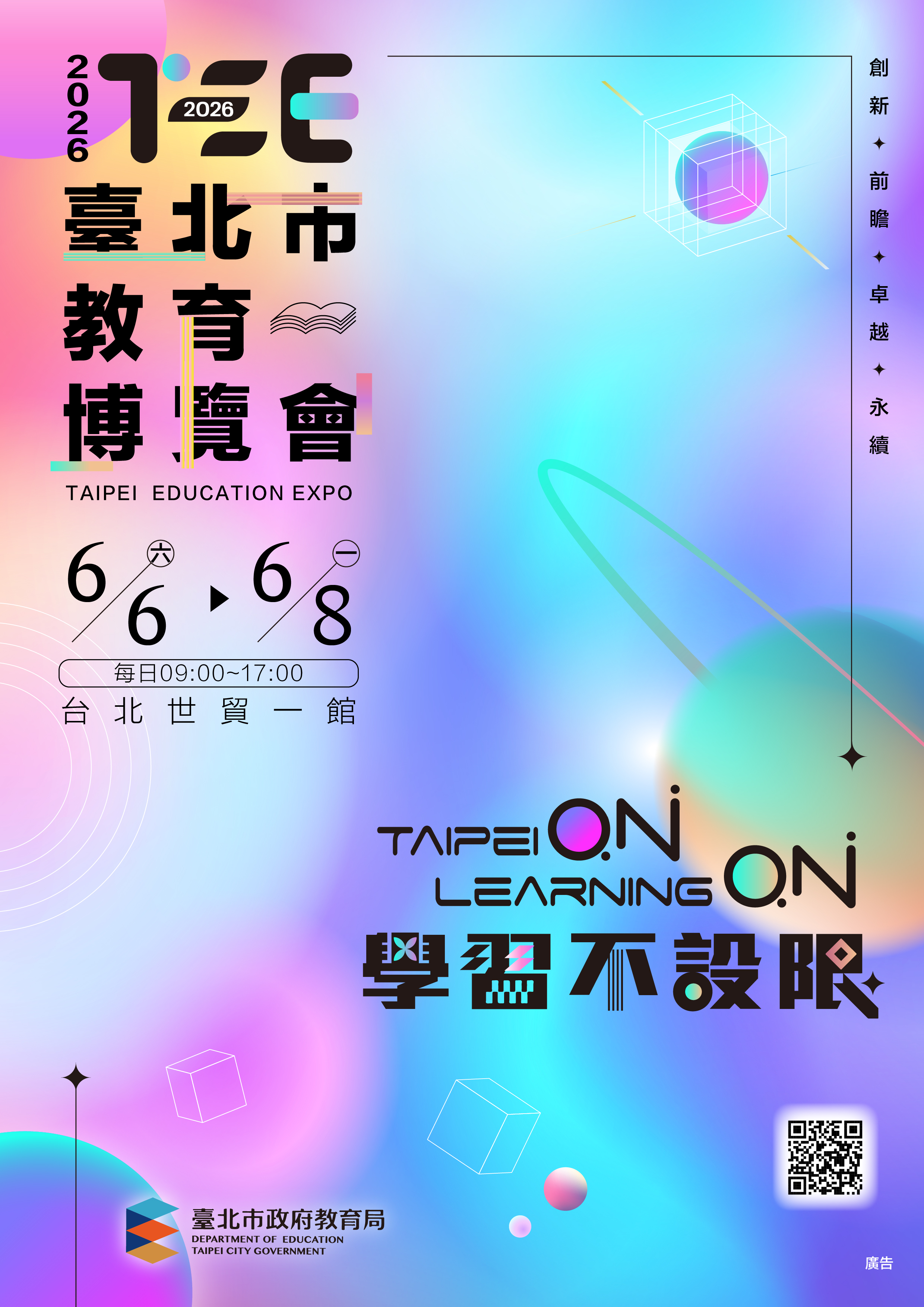 北市全球教育博覽會