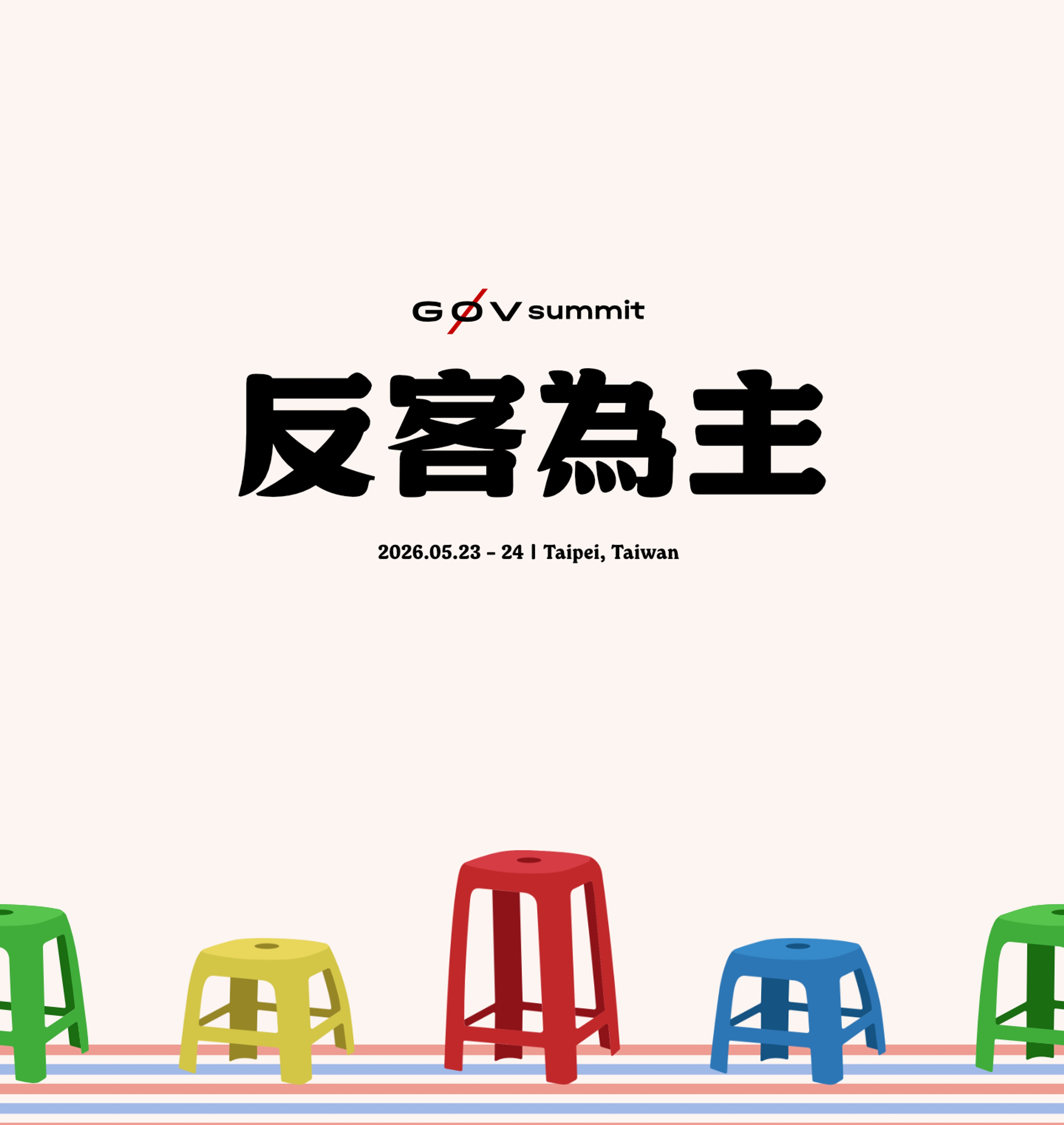 2026 g0v Summit 零時政府雙年會