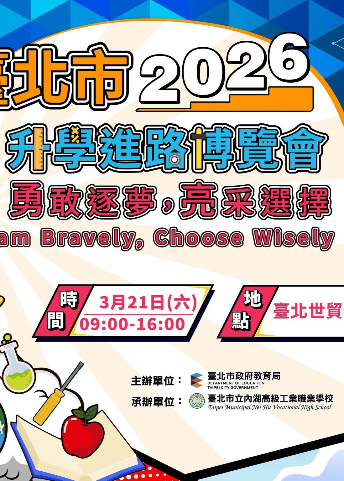 北市 2026 高中職升學進路博覽會